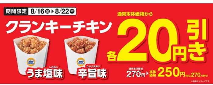 期間限定クランキーチキンが本体価格から各２０円引き！お得な７日間セール　クランキーチキン（うま塩味／辛旨味）８月１６日（金）～８月２２日（木）実施