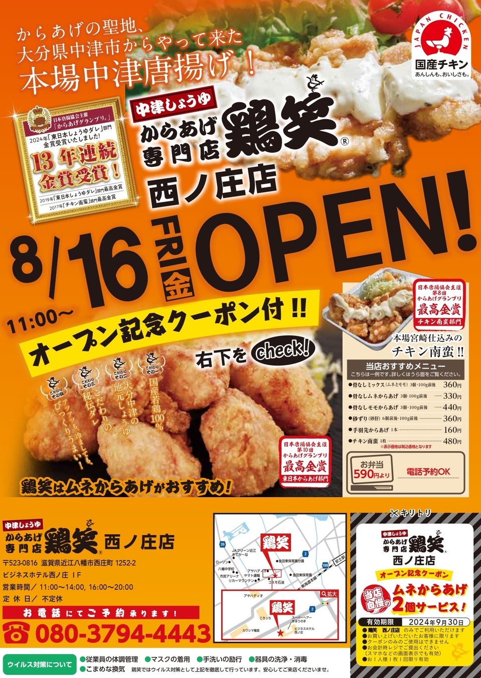 【鶏笑】からあげ専門店「鶏笑（とりしょう）西ノ庄店」8月16日（金）オープン！「ムネからあげ2個」がもらえるお得なキャンペーン実施！