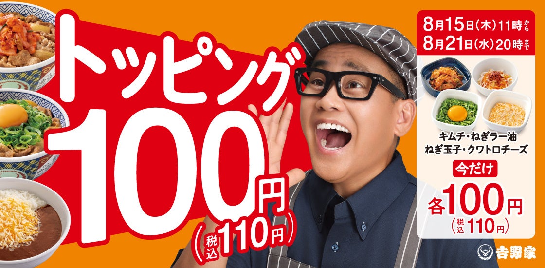 「クワトロチーズ」や「キムチ」などが本体価格100円に 『トッピング祭』を全国の吉野家店舗で8月15日より開催