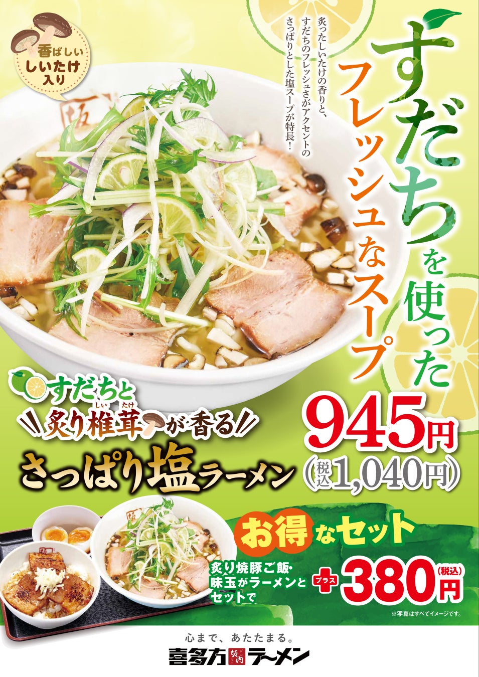 【喜多方ラーメン坂内】爽やかな酸味が染みわたる『すだちと炙り椎茸が香るさっぱり塩ラーメン』2024年８月20日(火)　販売開始