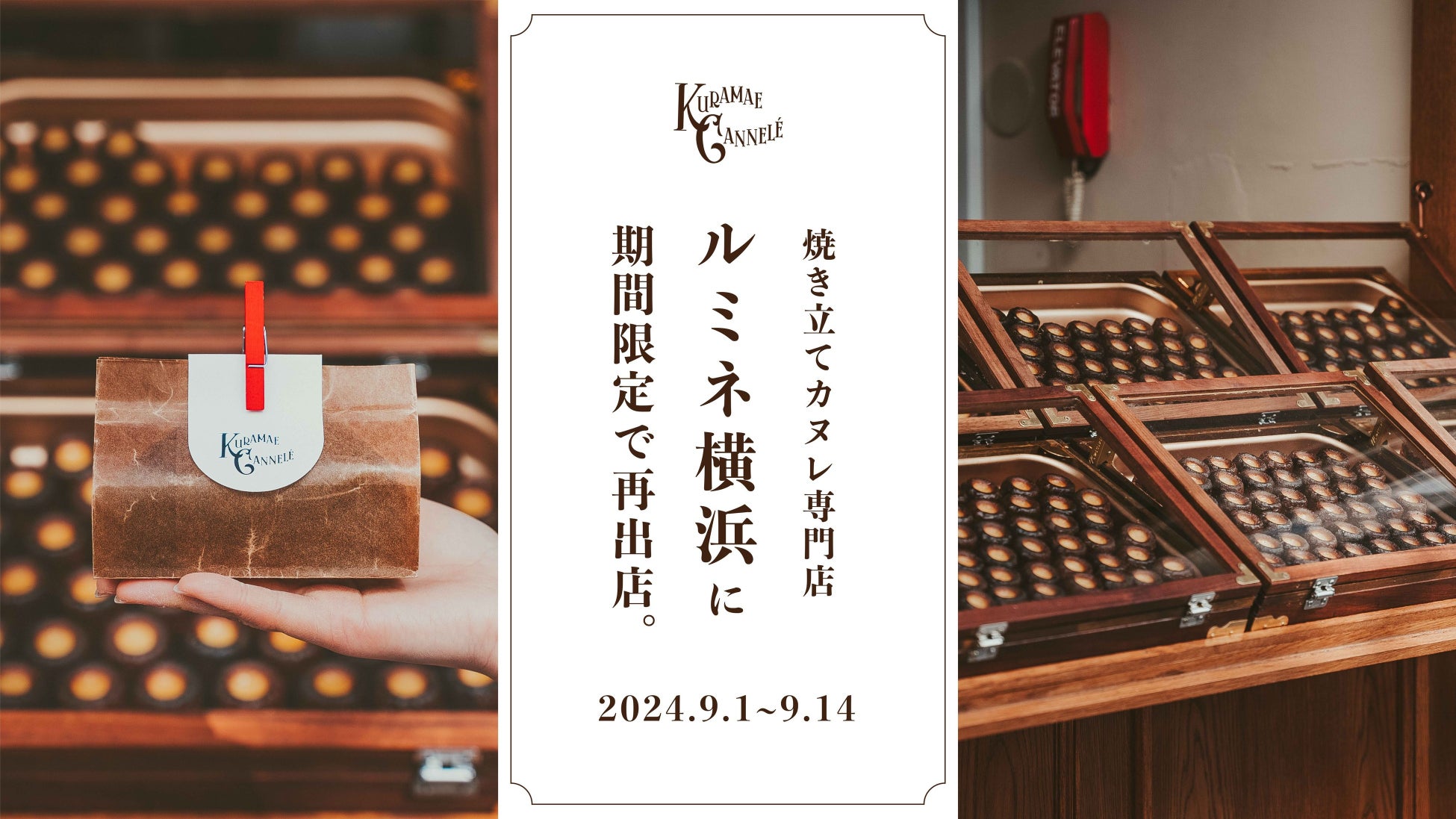 ルミネ横浜にて、焼き立てカヌレ専門店「KURAMAE CANNELÉ」2024年9月1日（日）~9月14日（土）の期間限定出店