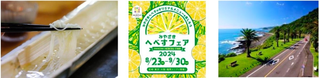 宮崎原産の柑橘「へべす」が楽しめる期間限定イベント開催のお知らせ