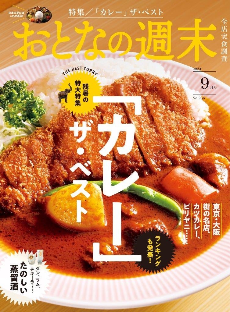 「残暑の特大特集！　『カレー・ザ・ベスト』」おとなの週末2024年9月号、本日発売♪