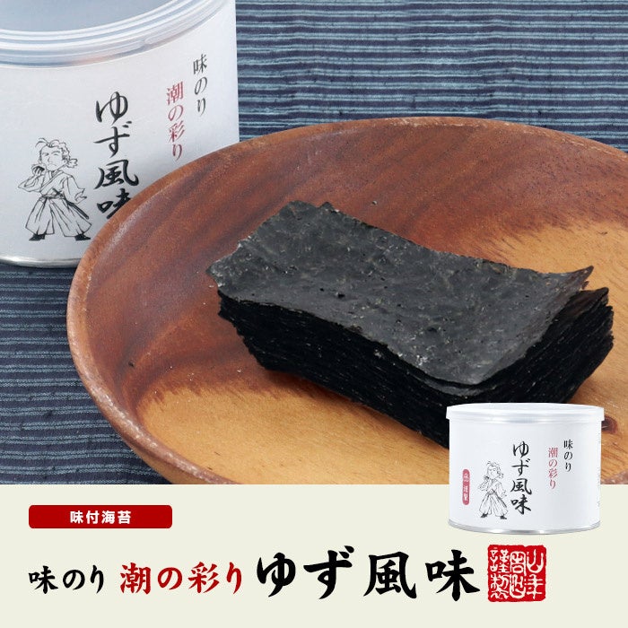 東京・品川で100年続く海苔の名門、株式会社ヤマキいとうの一口サイズの味海苔「潮の彩り」シリーズより、さわやかな香りが広がるゆず風味が加わりました。