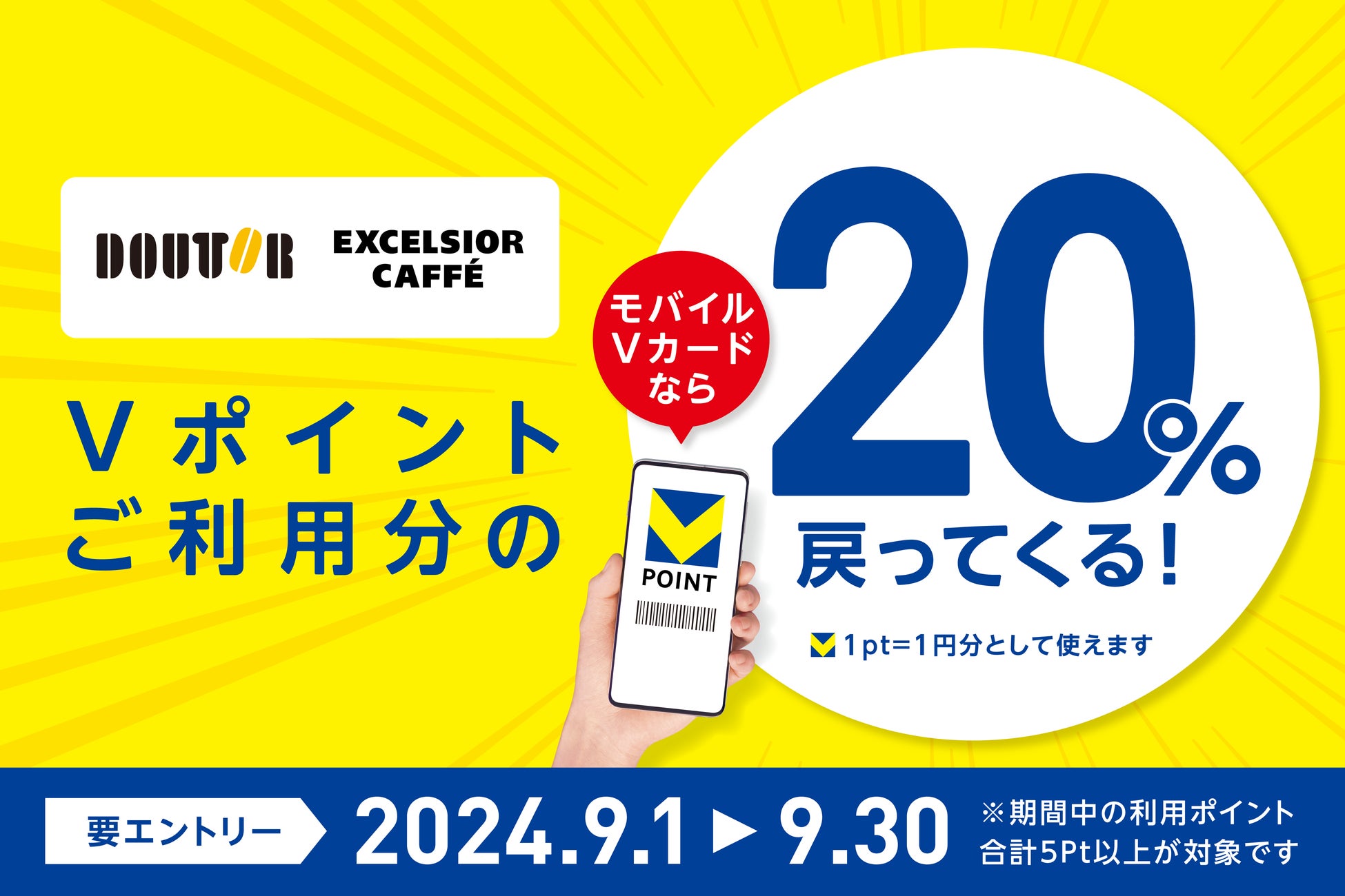 【9月はドトールグループでVポイントを使うとお得！】ドトールグループでVポイント利用分の20％が戻ってくるキャンペーンを開催