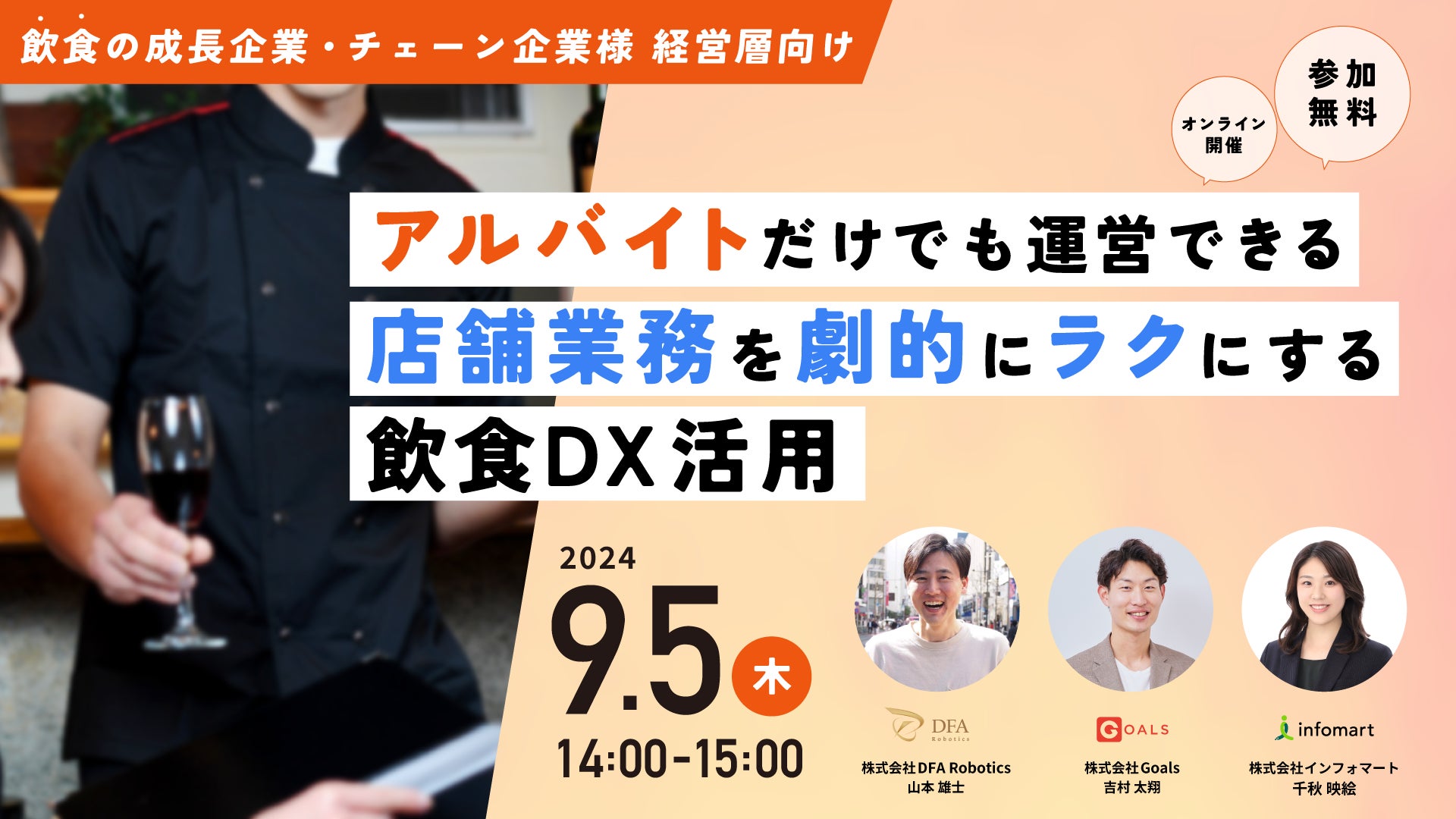 9/5(木)14:00開催｜アルバイトだけでも回る店舗運営！店舗業務の負荷削減についての無料オンラインセミナー