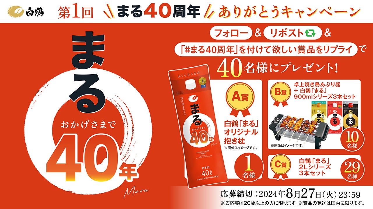 白鶴酒造資料館で9月18日から白鶴「まる」発売40周年記念 特別展開催！