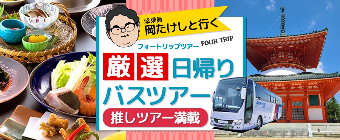 10月19日(土) 2,000円食事券付お一人様7,990円！〈大阪駅・天満橋・なんば発着〉肉とワインの祭典「はびきの肉まつり」と亀の瀬トンネルプロジェクションマッピング〈添乗員付き〉日帰りバスツアー