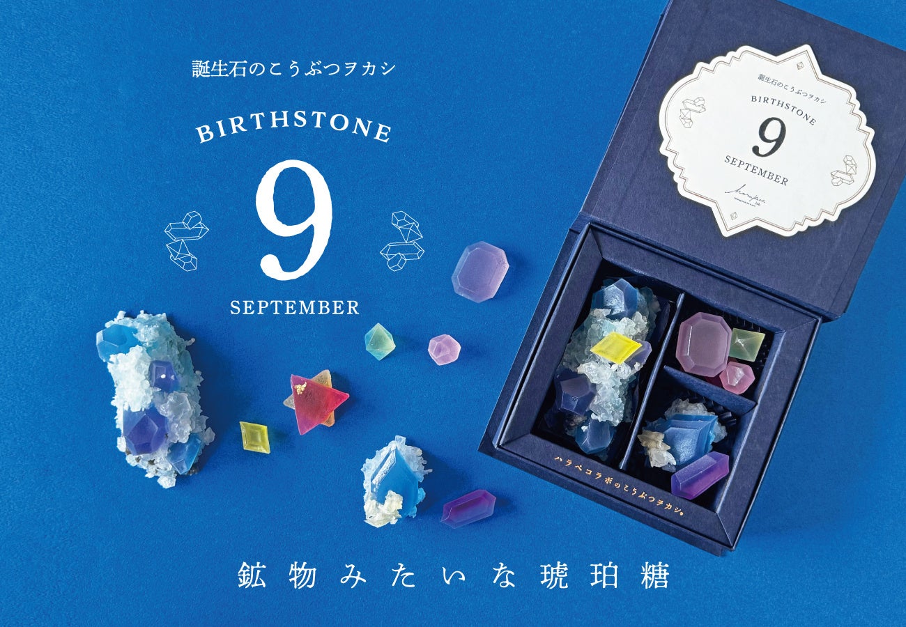 【ネオ和菓子】食べられる宝石箱。９月の誕生石サファイアの琥珀糖を1ヶ月間の限定販売。