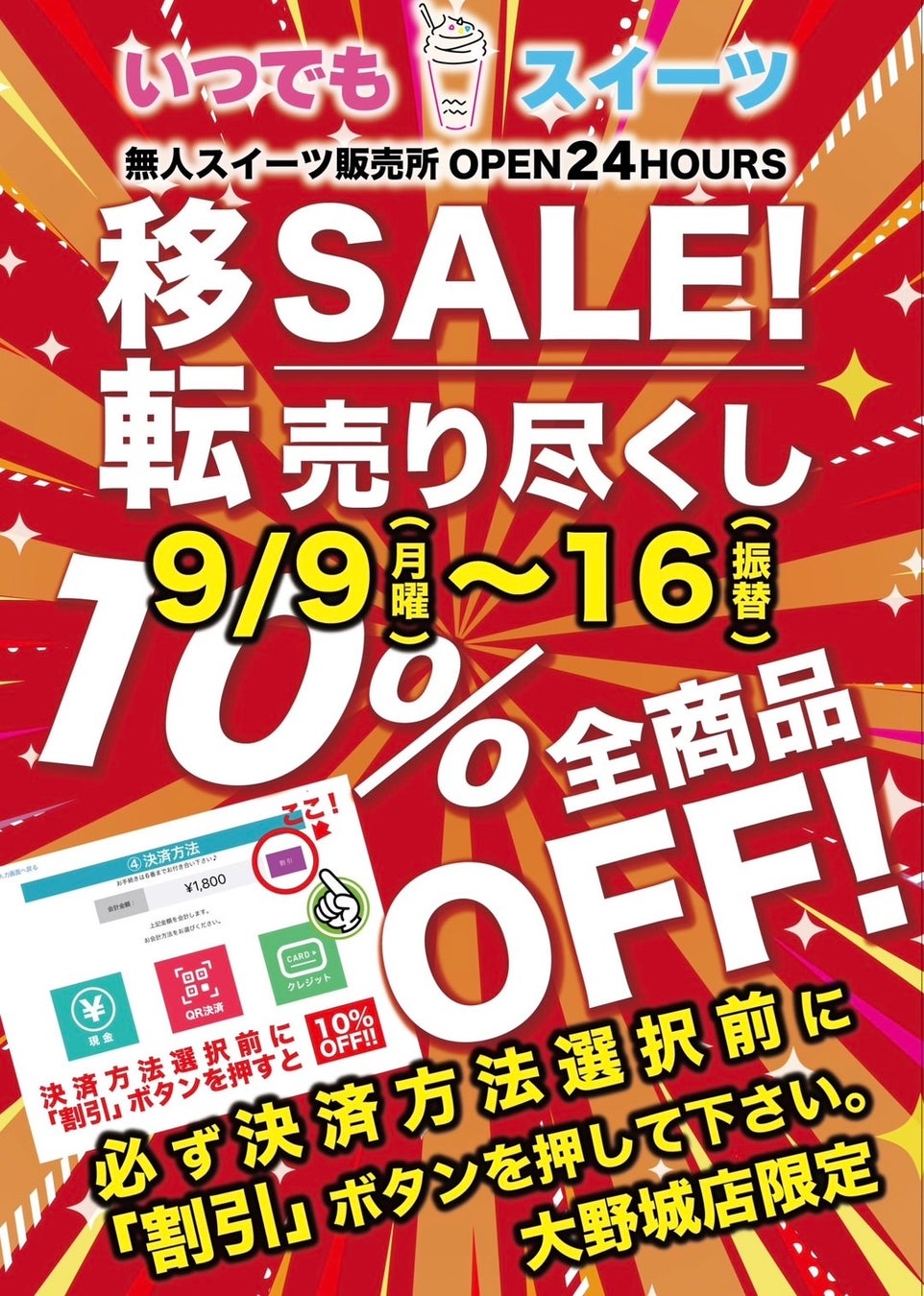 「いつでもスイーツ大野城店」移転売り尽くしセール実施！！