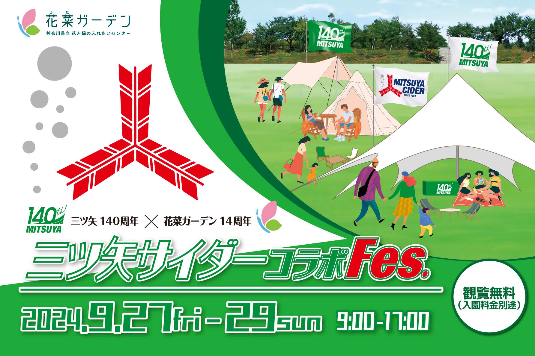 三ツ矢140周年 × 花菜ガーデン14周年を記念して、2024年9月27(金)～29日(日)の3日間、神奈川県立 花と緑のふれあいセンター『花菜ガーデン』で〈三ツ矢サイダーコラボFes.〉を開催！