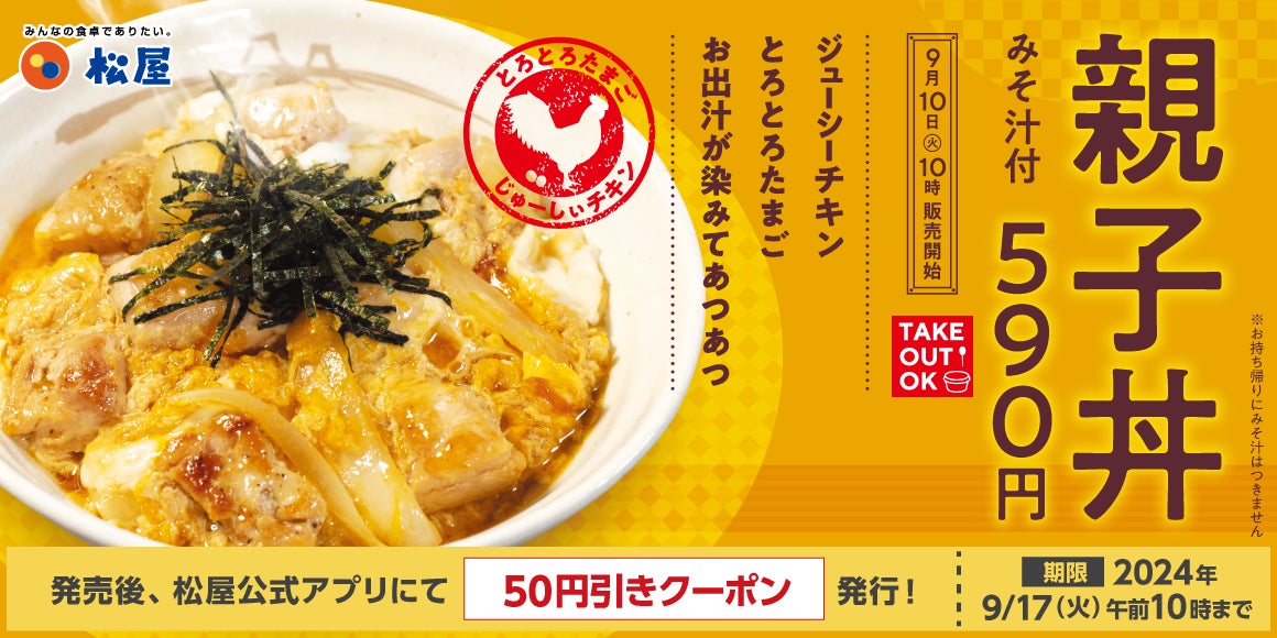 【松屋】優しい味わいが決め手　「親子丼」 発売