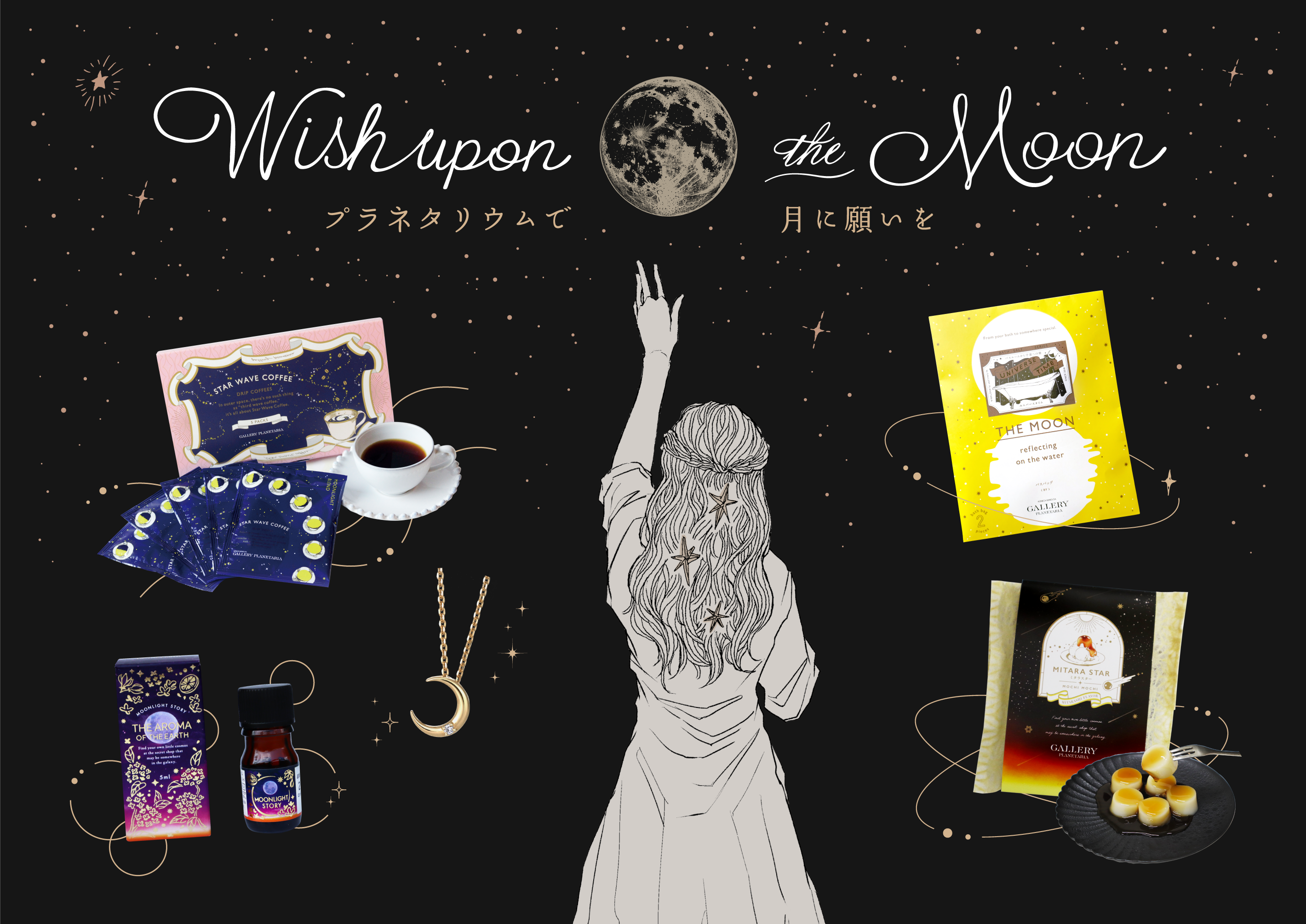 プラネタリウムで美しい月を楽しめる特別なフェア
『Wish upon the Moon ～プラネタリウムで月に願いを～』
9月10日(火)より開催！