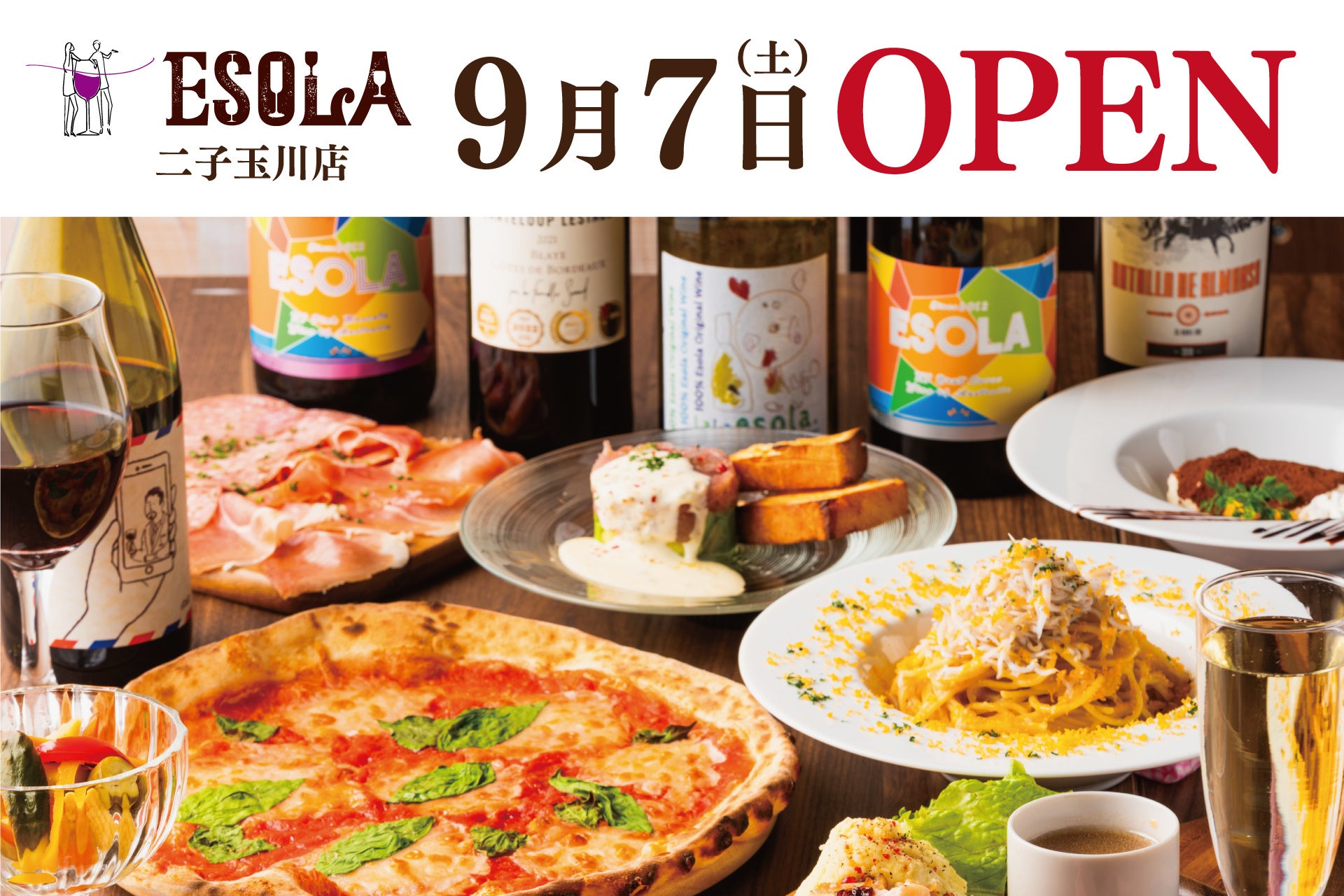 【時間を気にせず、好きなワインを、好きなだけ】「PIZZA&WINE ESOLA二子玉川店」が 9月7日（土）17時～グランドオープン！