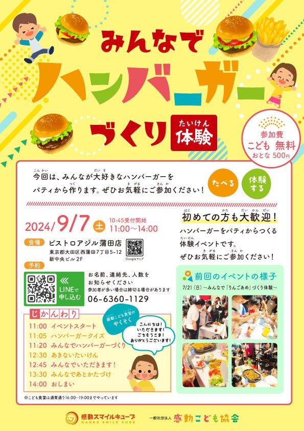 こどもたちで『みんなでハンバーガーづくりたいけん』　　　　　2024年9月7日 感動こども食堂「ビストロアジル 蒲田店」にて開催