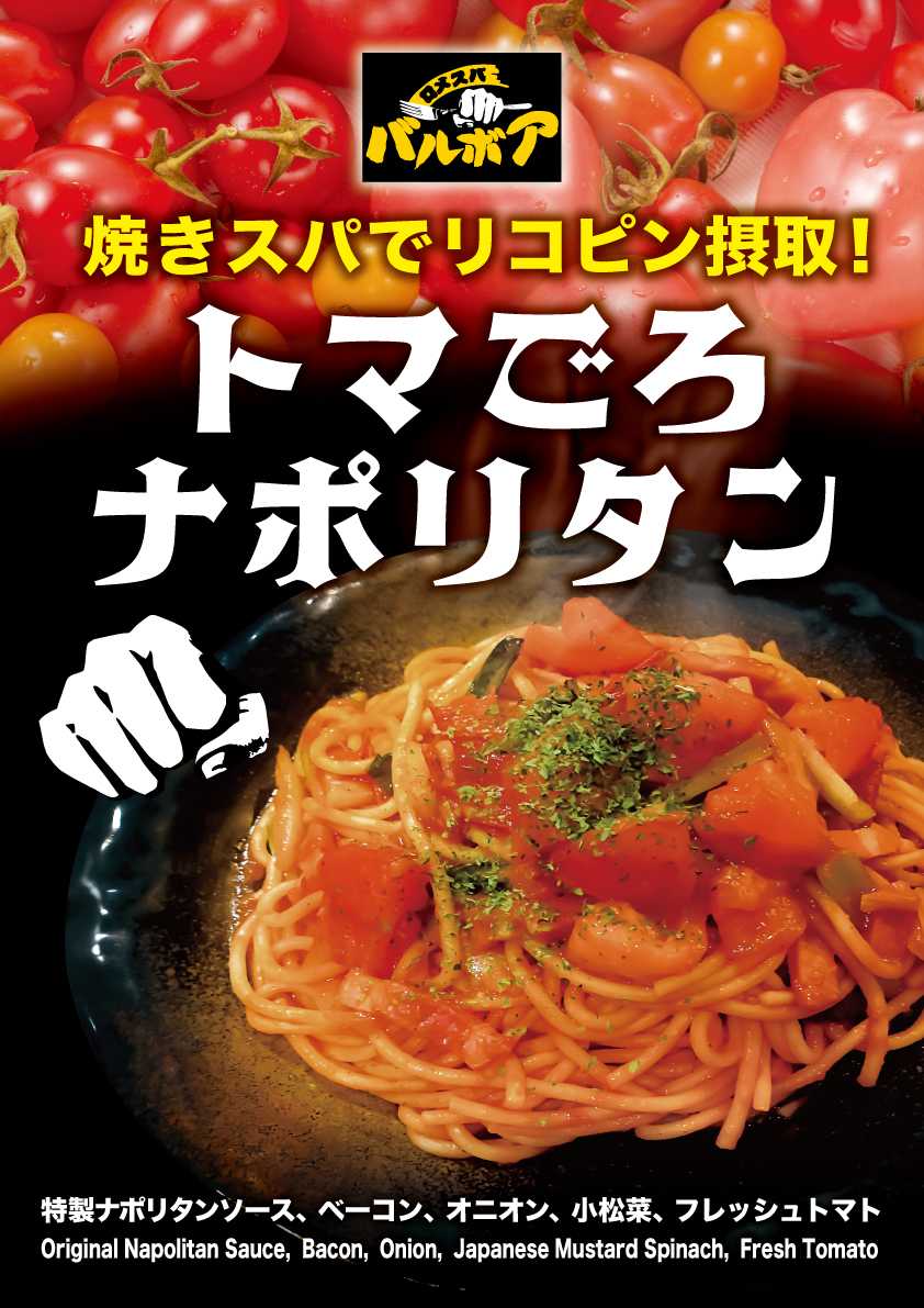 焼きスパゲティ専門店 「ロメスパバルボア」期間限定スペシャルスパゲティ 「トマごろナポリタン」