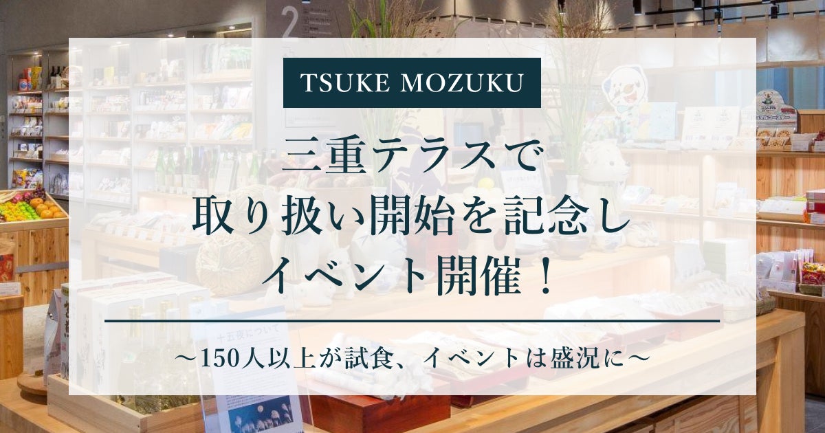 「TSUKE MOZUKU」、三重テラスの取り扱い開始を記念しイベント開催！～150人以上が試食、イベントは盛況に～