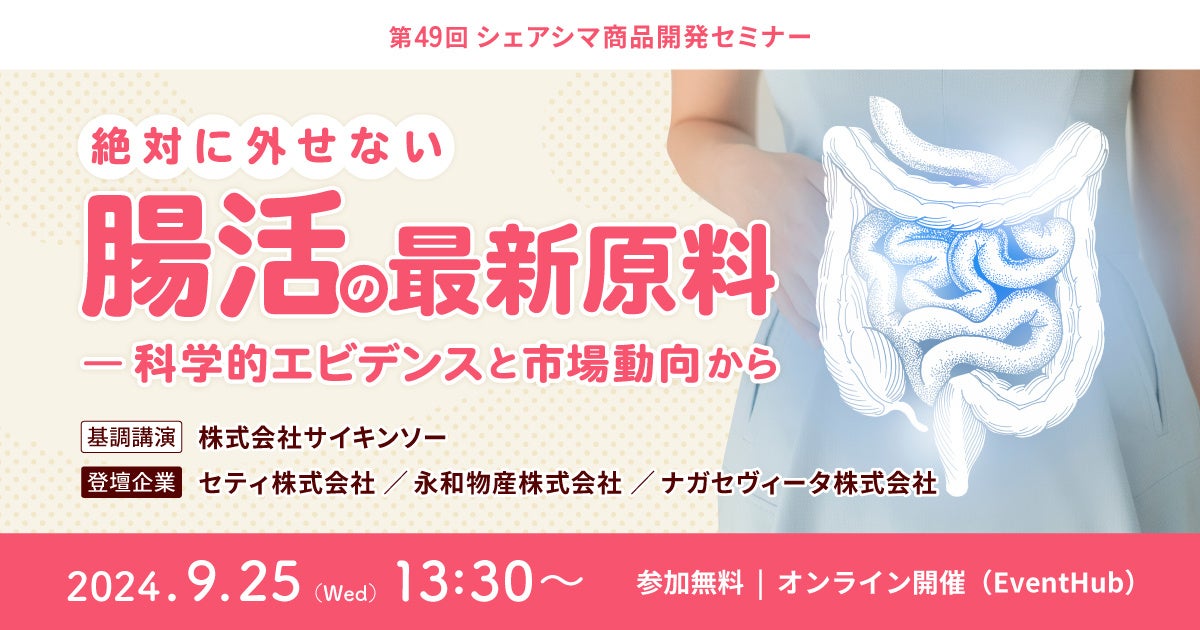 《第49回シェアシマ商品開発セミナー》絶対に外せない腸活の最新原料ー科学的エビデンスと市場動向から｜9月25日（水）開催