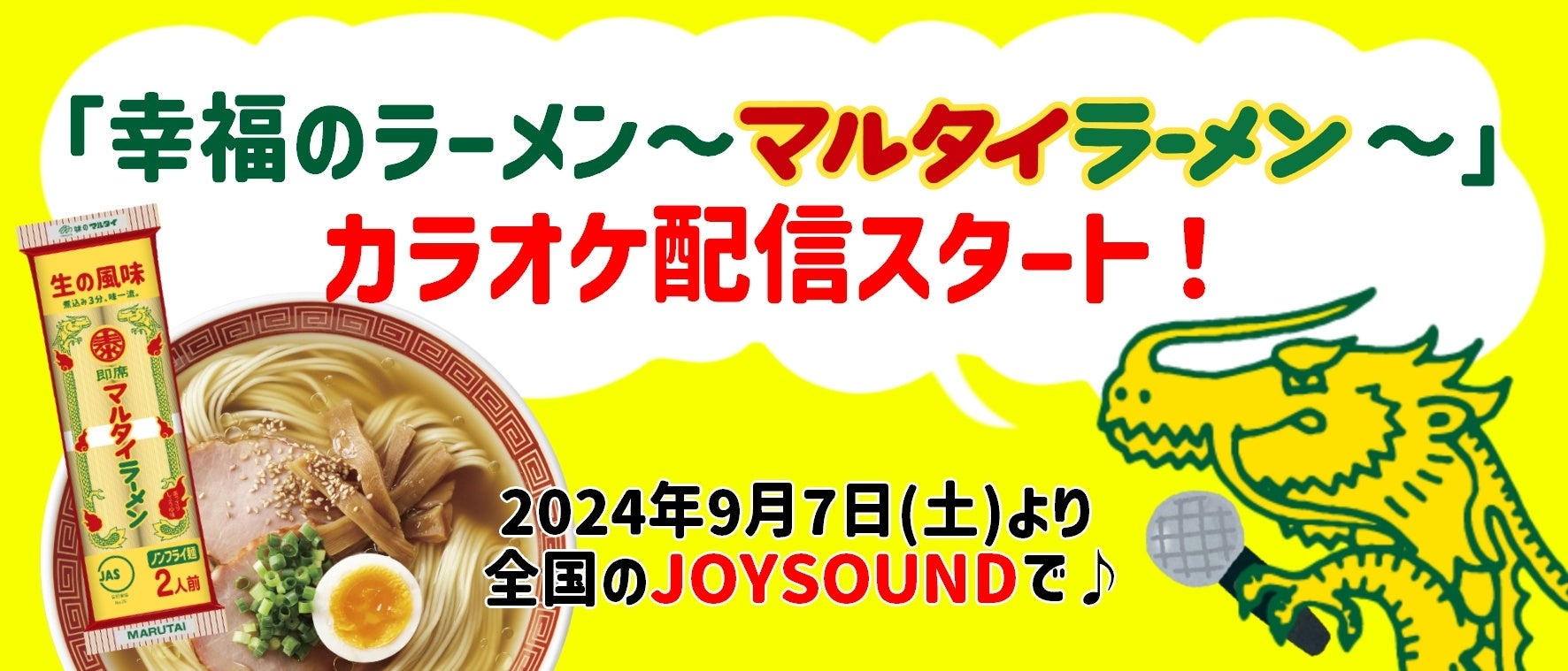 「マルタイラーメン楽曲コンペ2023」最優秀賞受賞作品のアレンジ完成音源「幸福のラーメン〜マルタイラーメン〜」が、9月7日（土）より全国のJOYSOUNDにてカラオケ配信スタート！