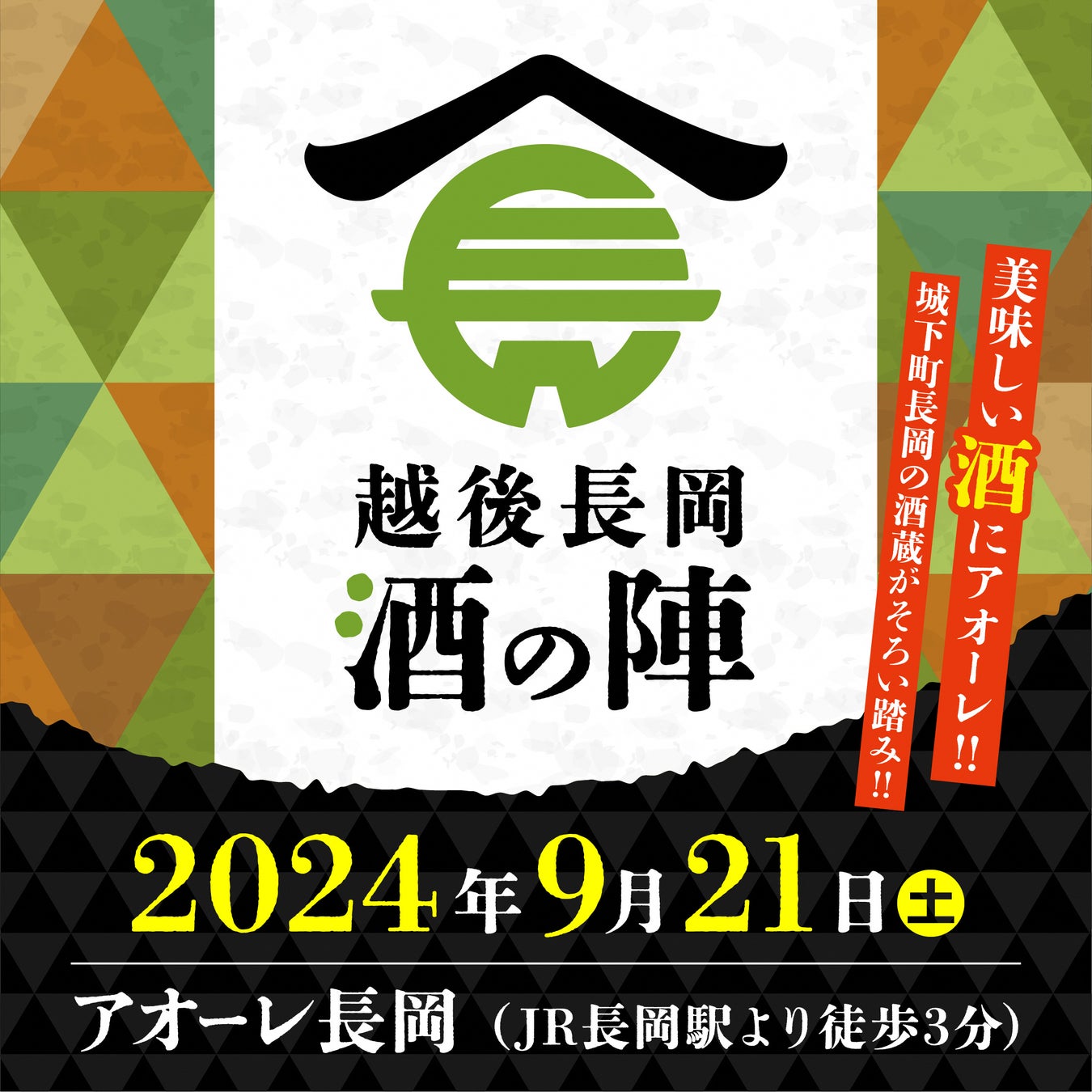 【新潟県長岡市】酒どころ新潟・長岡の酒蔵が集結！年に一度の一大イベント「越後長岡酒の陣」が9月21日（土）開催