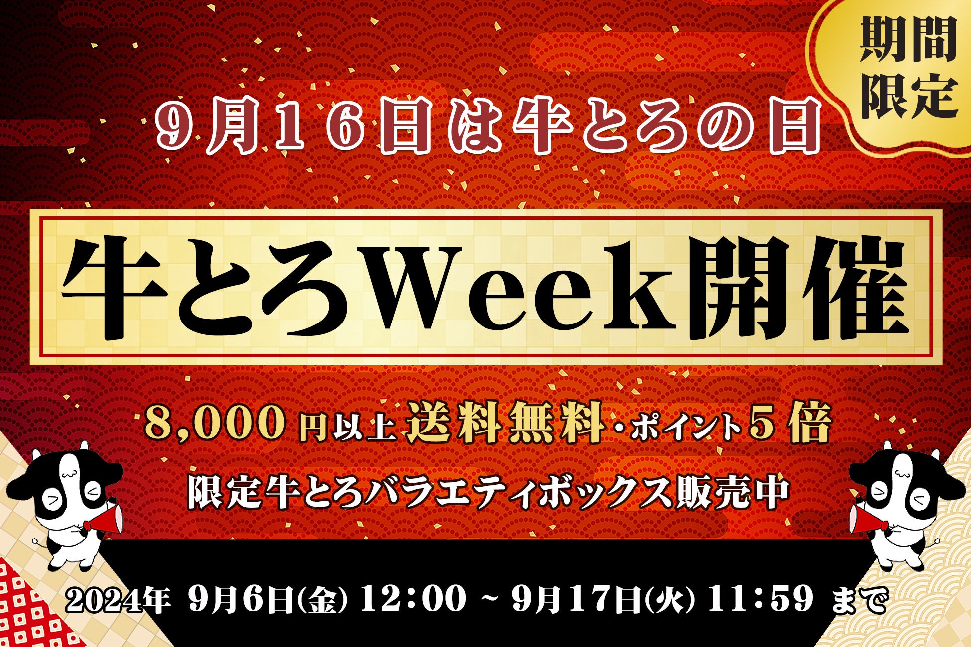 9月16日は「牛とろの日」/特別キャンペーン&第一回『牛とろ祭り』開催決定！