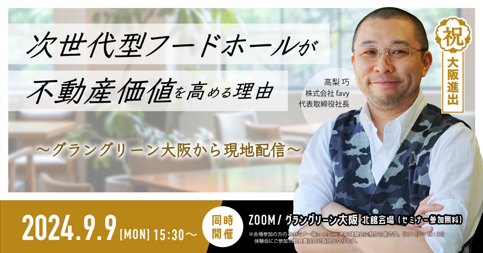 【9/9】グラングリーン大阪に「次世代型フードホール」をオープンさせた裏側セミナーをハイブリットで実施