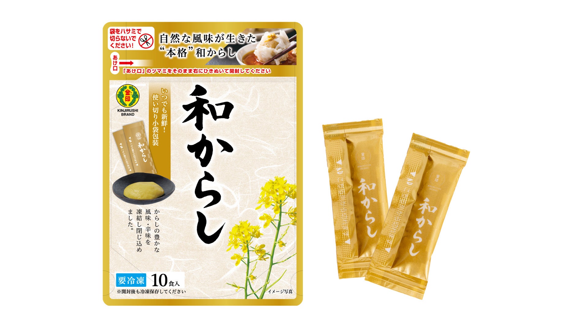 【金印わさび】9月20日（金）より冷凍薬味シリーズ「和からし」を新発売