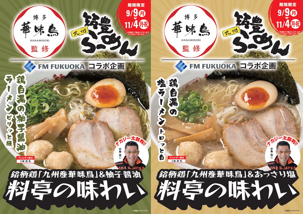 【エフエム福岡×九州筑豊ラーメン】今年は”鶏”が主役!?老舗料亭「博多華味鳥」監修、大人気MC中島浩二さんも太鼓判の「鶏白湯ラーメン」2品（柚子・塩）とサイドメニュー3品を9月9日より秋季限定販売！