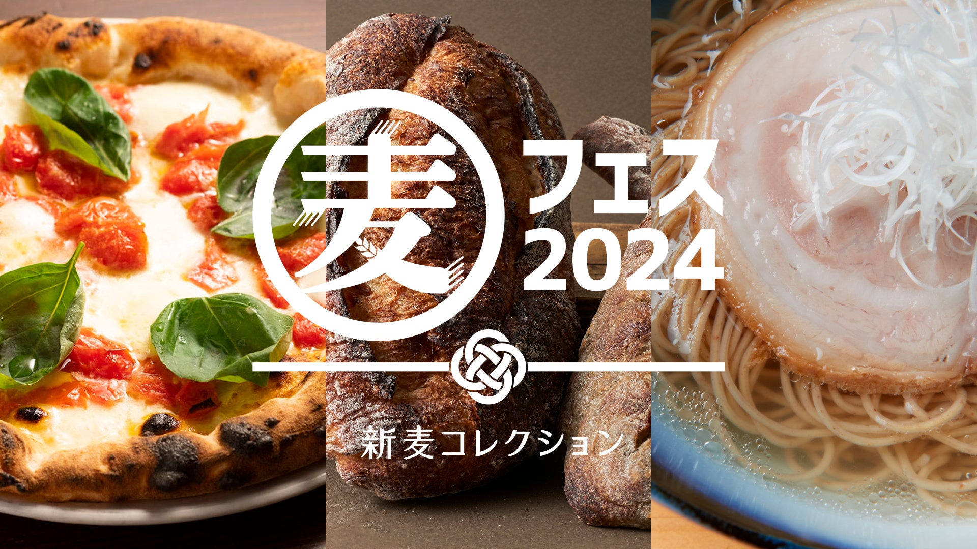 国内随一の小麦フードイベントが今年も開催！『麦フェス2024 in TOKYO』