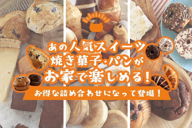 あの人気スイーツ・焼き菓子・パンがお家で楽しめる！お買い物の収益が保護猫活動に役立てられる「NECOS（ネコス）」の詰め合わせが販売開始！