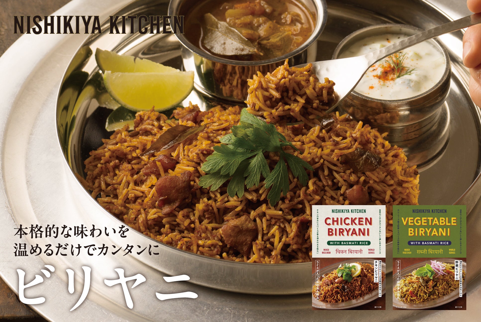 開発期間約2年！ニシキヤキッチン初の米飯レトルト・ライス入り温めて食べる「チキンビリヤニ」「野菜ビリヤニ」が新発売！