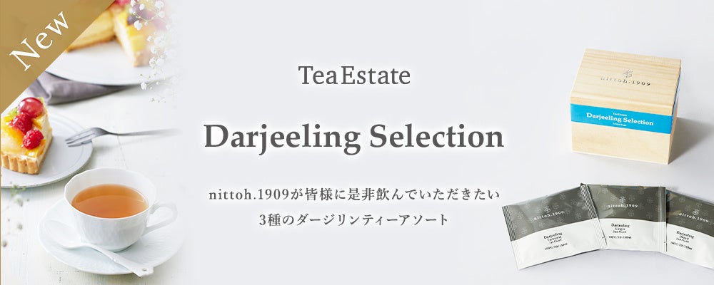 【プレミアムティーショップnittoh.1909】 TeaEstateシリーズの新商品個性あふれる3種のダージリンティーが味わえる「Darjeeling Selection」