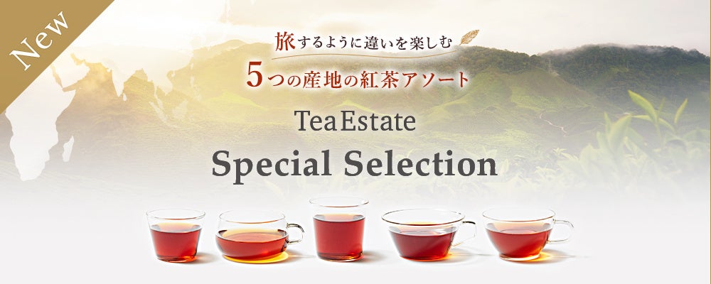 【プレミアムティーショップnittoh.1909】TeaEstateシリーズの新商品　世界の紅茶産地を旅するように楽しめる5つの産地の紅茶アソート「Special Selection」