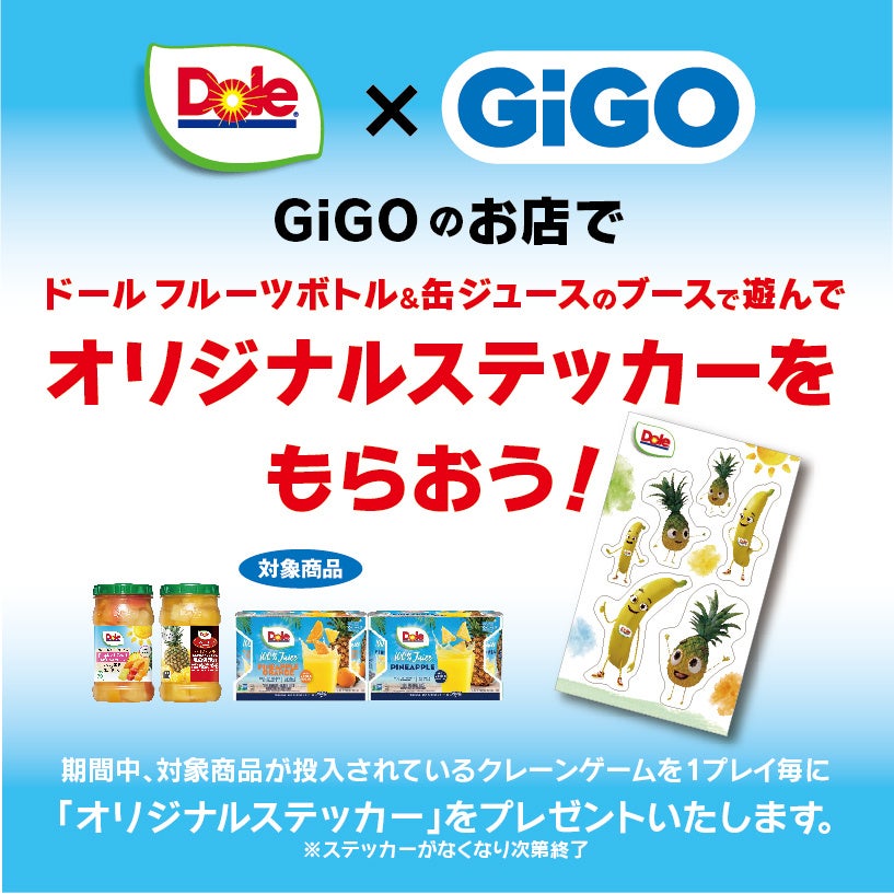 対象商品入りクレーンゲームで遊ぶともらえる！GiGO（ギーゴ）×Dole（ドール）コラボレーション「オリジナルステッカープレゼントキャンペーン」