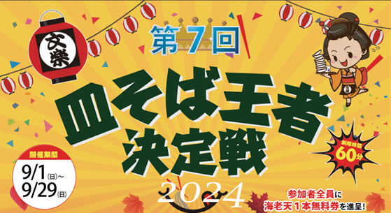 時間内に皿そばを食べた枚数で全店NO1を決める
「第7回　皿そば王者決定戦2024」を
9月1日より皿そば文楽の姫路、赤穂、奈良、全店舗で同時開催