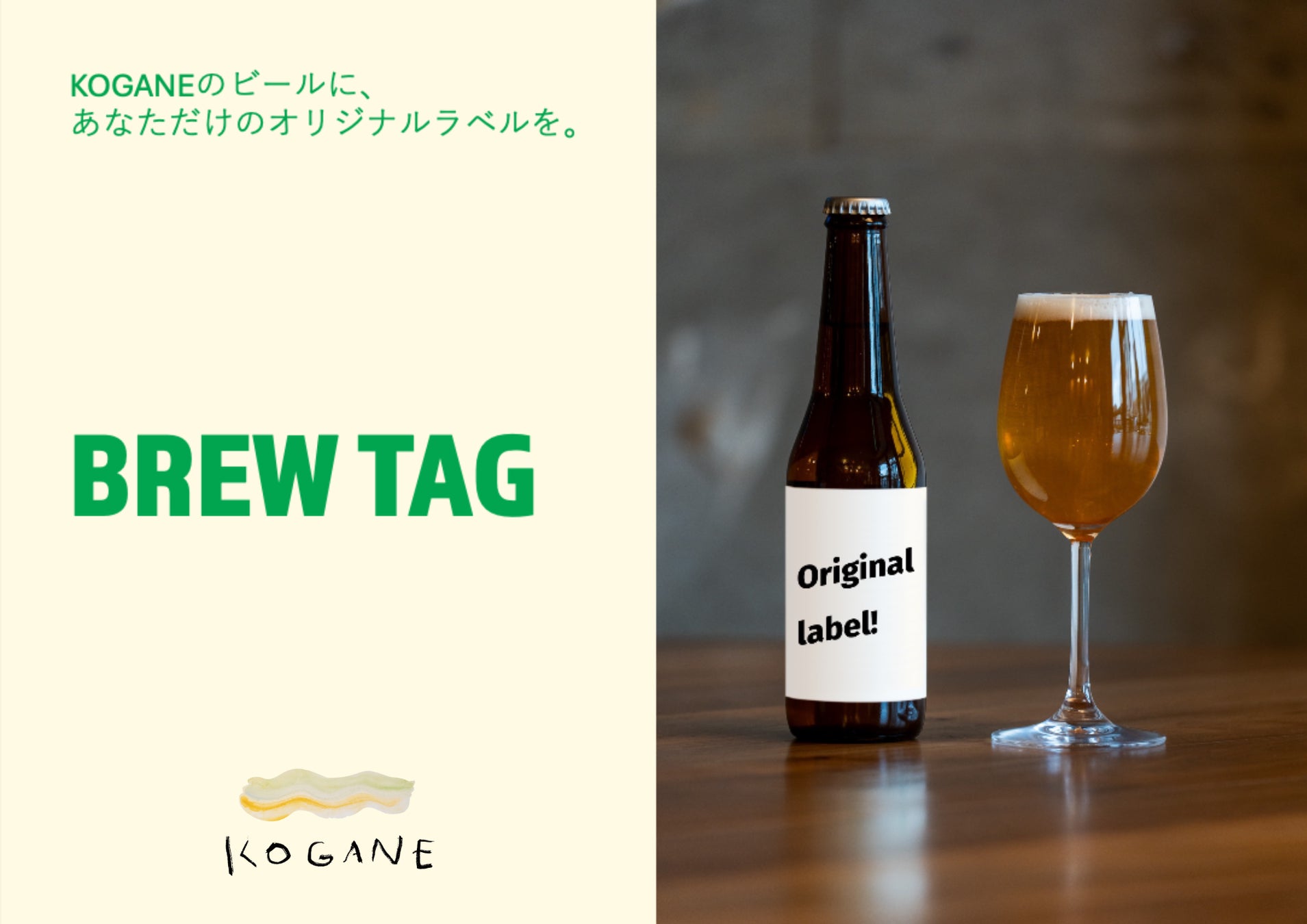 あなただけのオリジナルラベルクラフトビールが作れる！姫路のクラフトビールKOGANEの新サービス「BREW TAG」開始