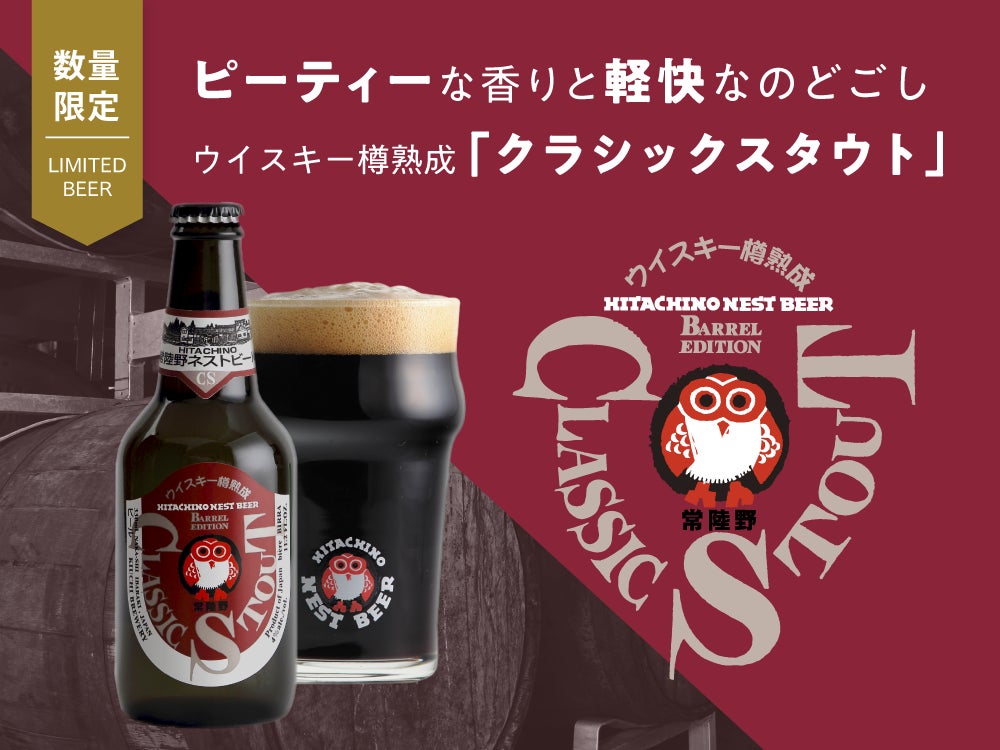 ウイスキー樽で熟成させた常陸野ネストビール「クラシックスタウト」9月中旬に数量限定発売