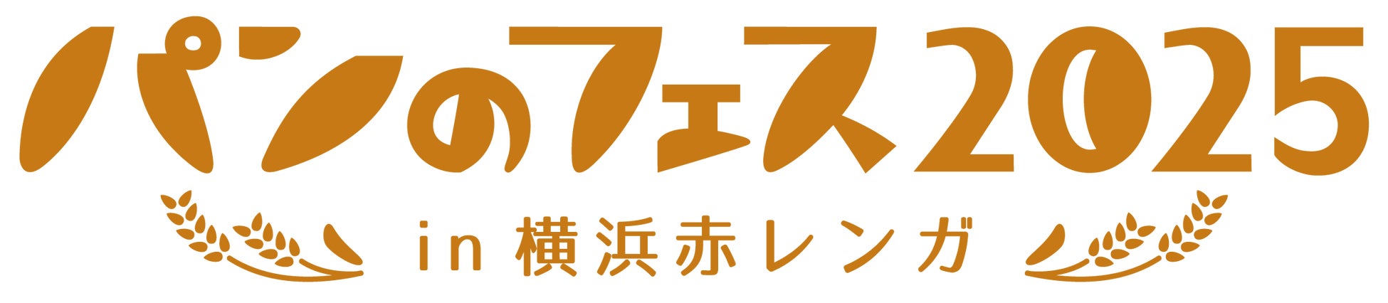 「パンのフェス2025 in 横浜赤レンガ」開催決定　～2025年3月7日（金）・8日（土）・9日（日）～累計145万人を動員した日本最大級のパンの祭典。今回も様々な企画を実施予定！