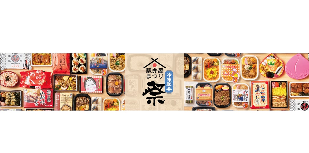 いつでもどこでも、食べたいときに駅弁を楽しめる！ECショップ【冷凍駅弁】駅弁屋 祭オープン！ 2024年９月９日（月）からJRE MALL・楽天市場にて販売開始