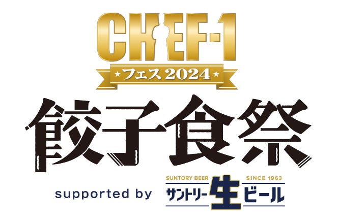 『CHEF-1フェス2024～餃子食祭～supported by サントリー生ビール』出店メニュー第2弾発表！ABCテレビ・ラジオの人気4番組コラボブースが出店決定！