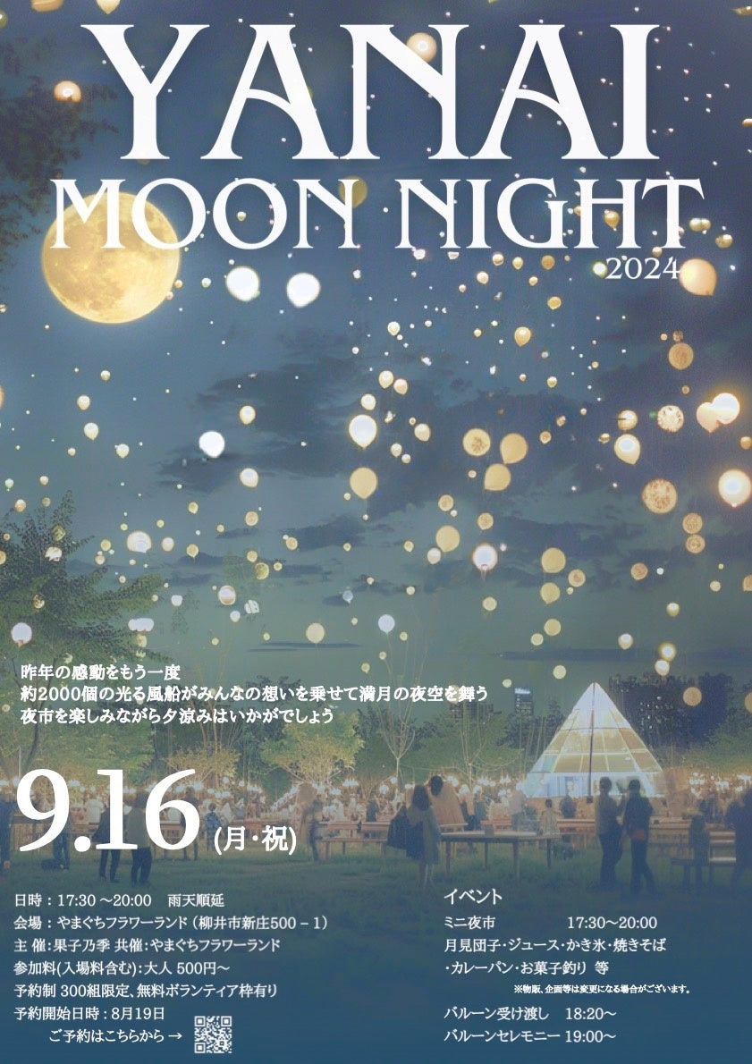 YANAI MOON NIGHT 〜あの感動をもう一度〜