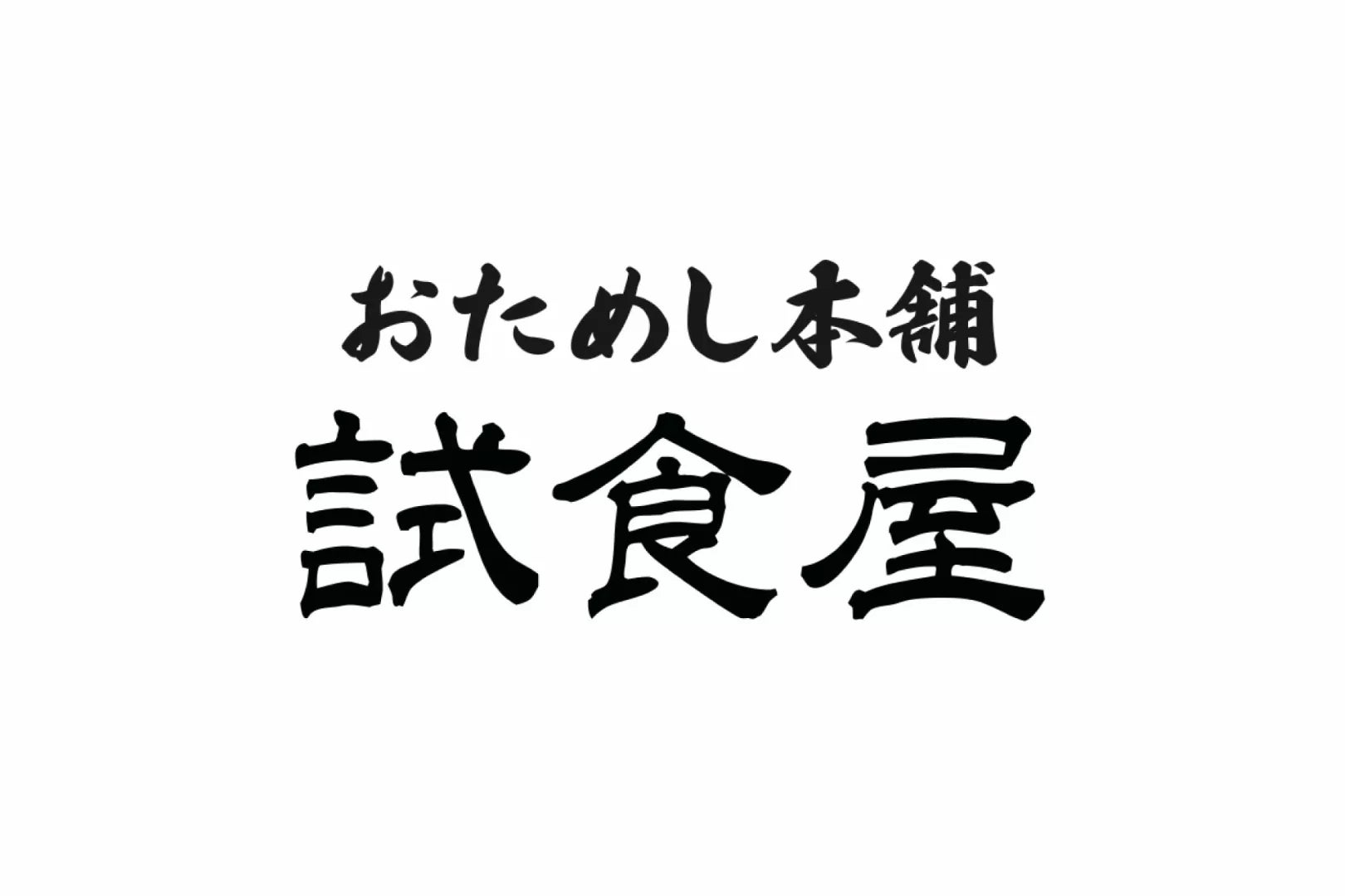 【おためし本舗試食屋】OMO型県産品常設コーナーの設置が決定!!（宮城県）