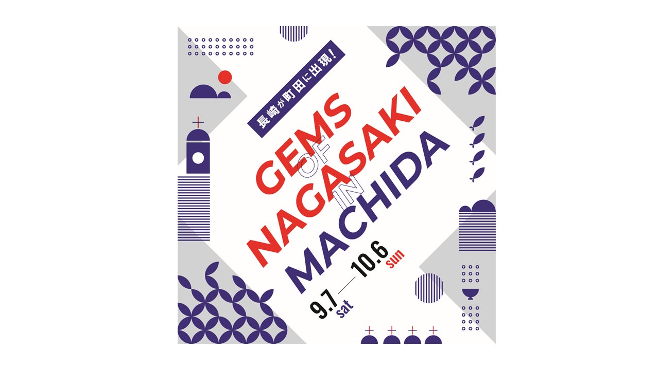 長崎自慢の食品・雑貨が大集合！「GEMS OF NAGASAKI IN MACHIDA」を町田モディにて開催中！