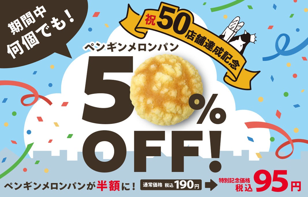 【ペンギンベーカリー50店舗達成記念！】メロンパン50％OFFキャンペーンを開催いたします！