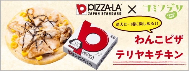 コミフデリ「わんこピザ テリヤキチキン」全国のピザーラで販売開始！！