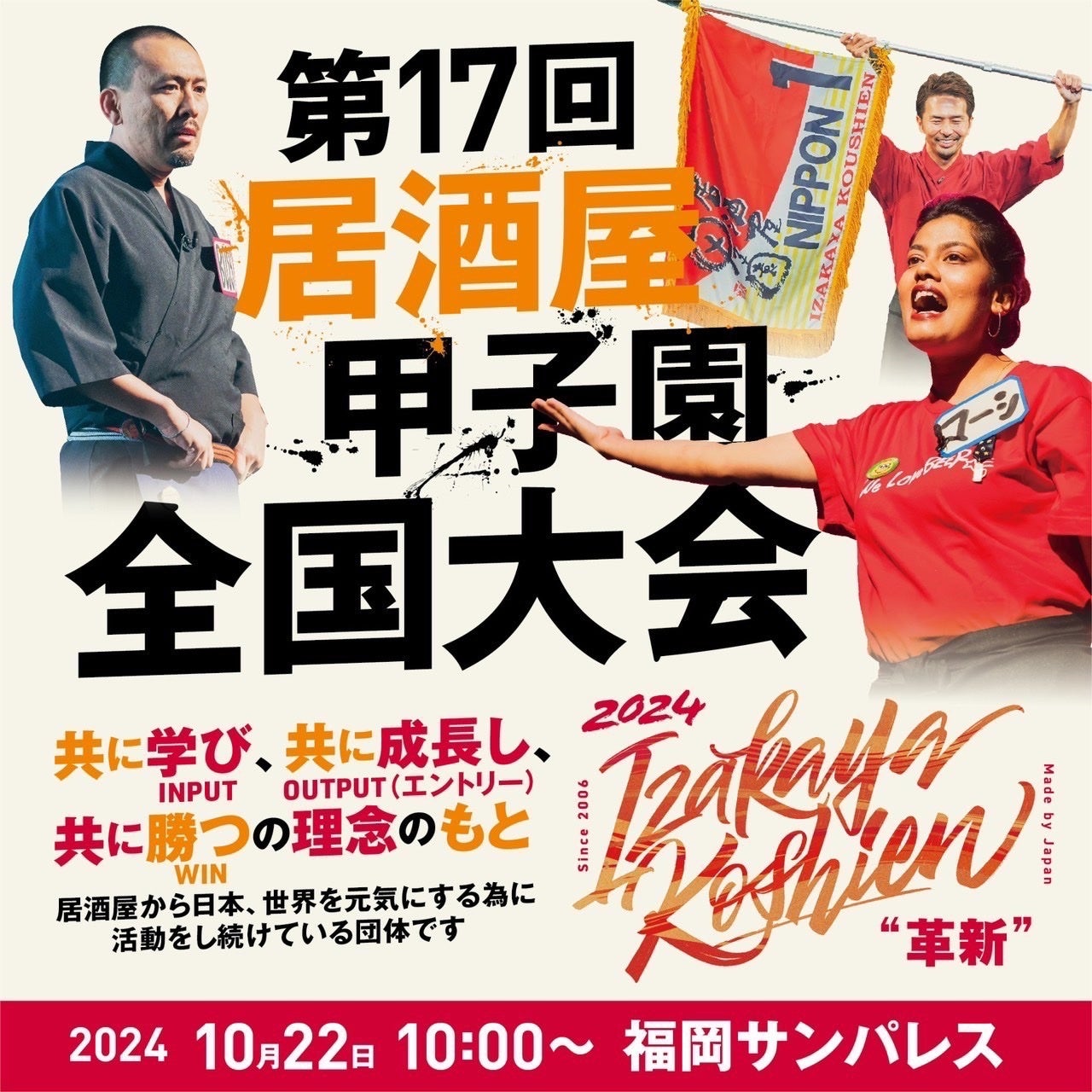 「第17回 居酒屋甲子園全国大会」が10/22(火)に福岡で開催！全国参加1420店舗の頂点が決まる！優秀店長&壇上5店舗のプレゼンに全国の飲食店が押し寄せる！