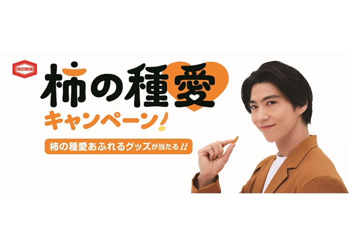 日本全国の『亀田の柿の種』ファンに捧ぐ！ 「柿の種愛キャンペーン！」9月9日（月）開始 超難解な“柿の種ジグソーパズル”に“柿の種型の寝袋”柿の種愛あふれる希少なアイテムが合計1,010名様に当たる