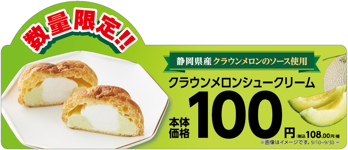 こだわりのフレーバーシュークリーム第２弾！ 「クラウンメロンシュークリーム」 ９月１０日（火）新発売