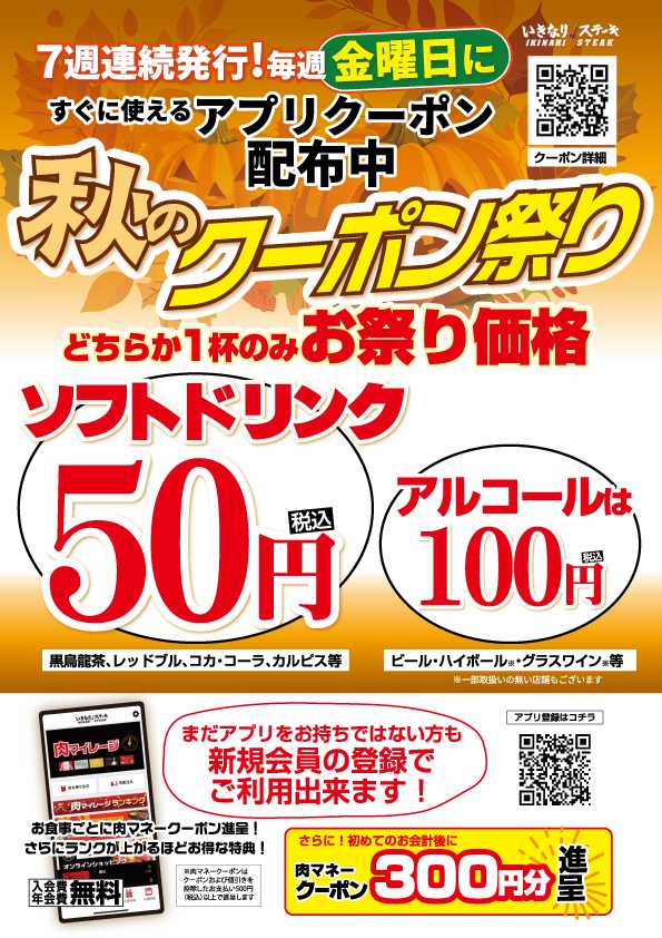 いきなり！ステーキ公式アプリ会員様に、超お得な「秋のドリンククーポン祭り」開催！
更に、新規アプリ会員登録で生ビール1杯まで10円クーポン進呈！