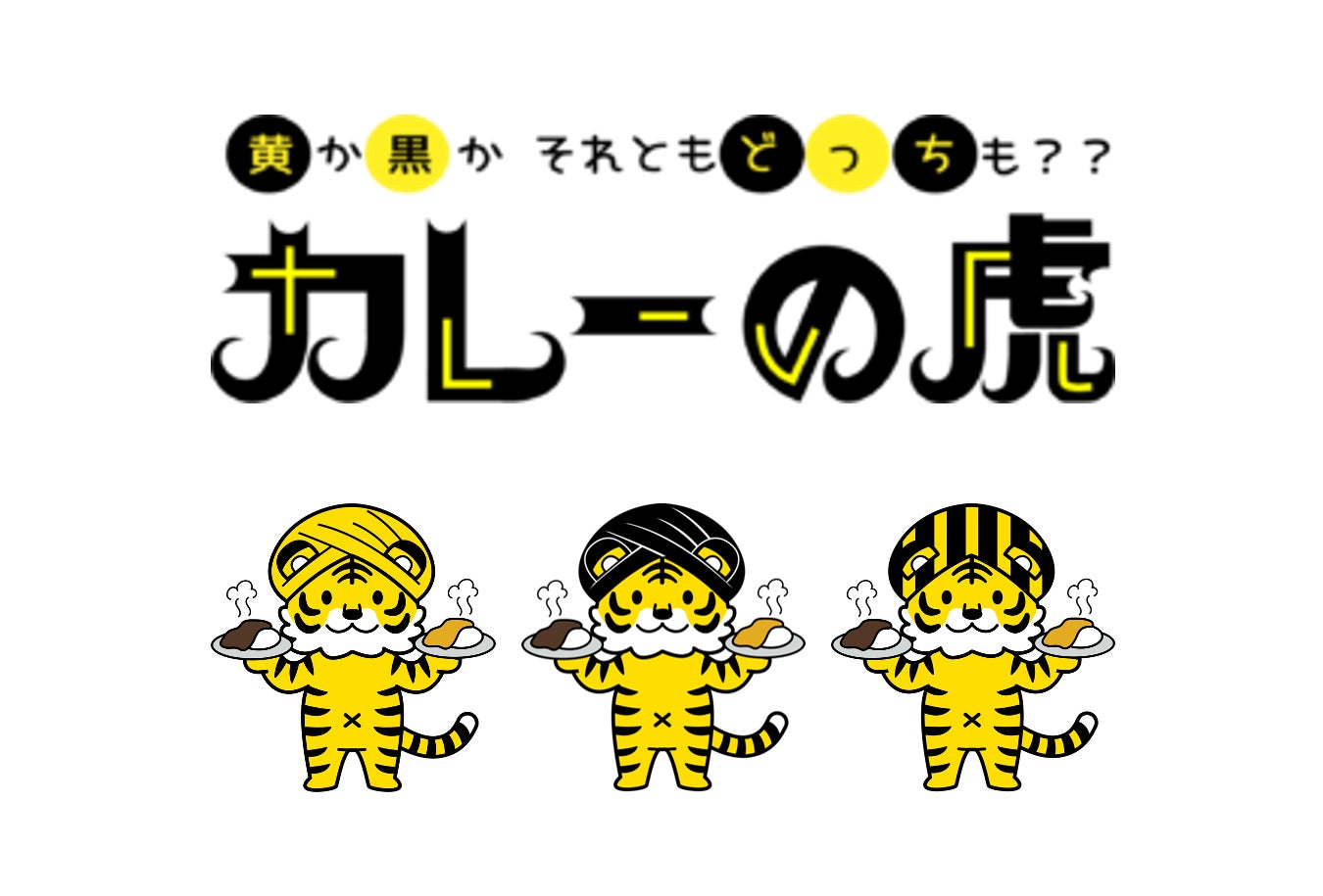 『カラダが喜ぶスパイスカレー』の「カレーの虎」が9月から新登場【おためし本舗 試食屋】